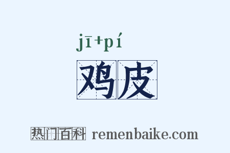 鸡皮是什么意思的图片